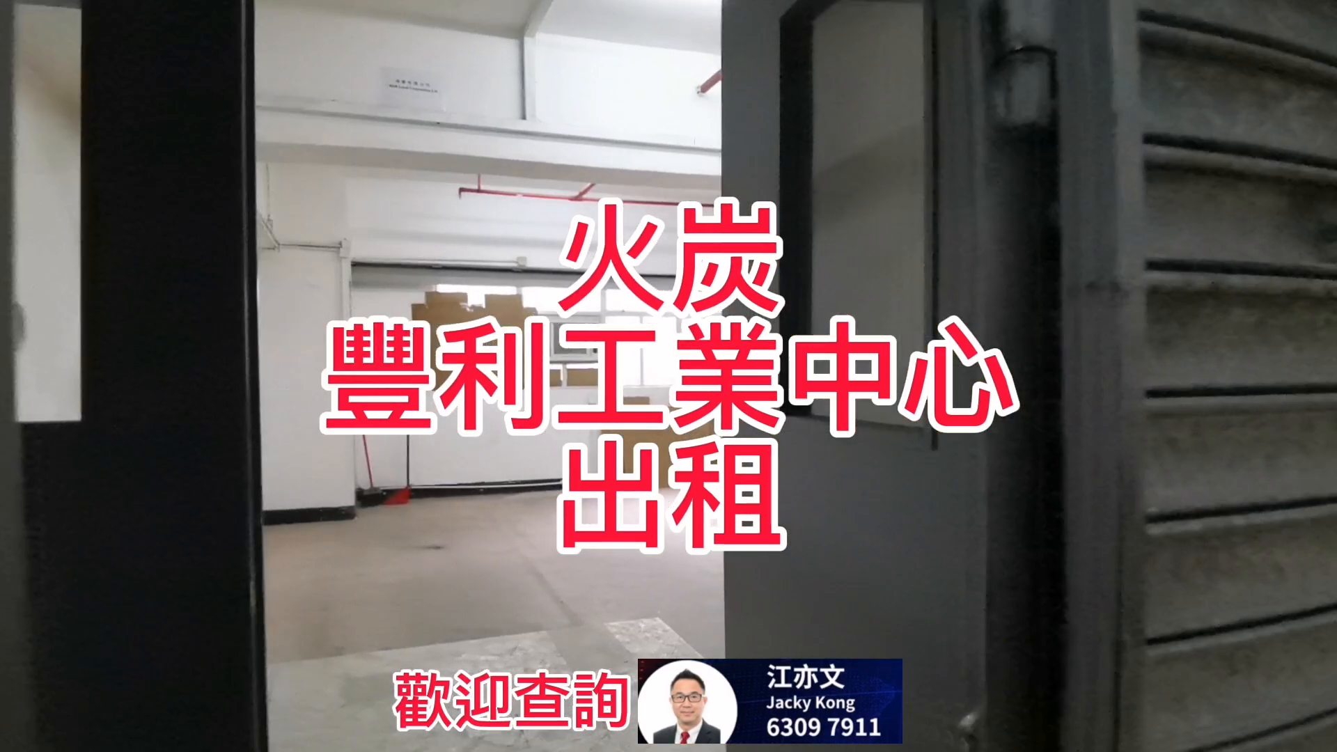 豐利工業中心的單位視頻資料｜工商樓盤｜中原工商舖