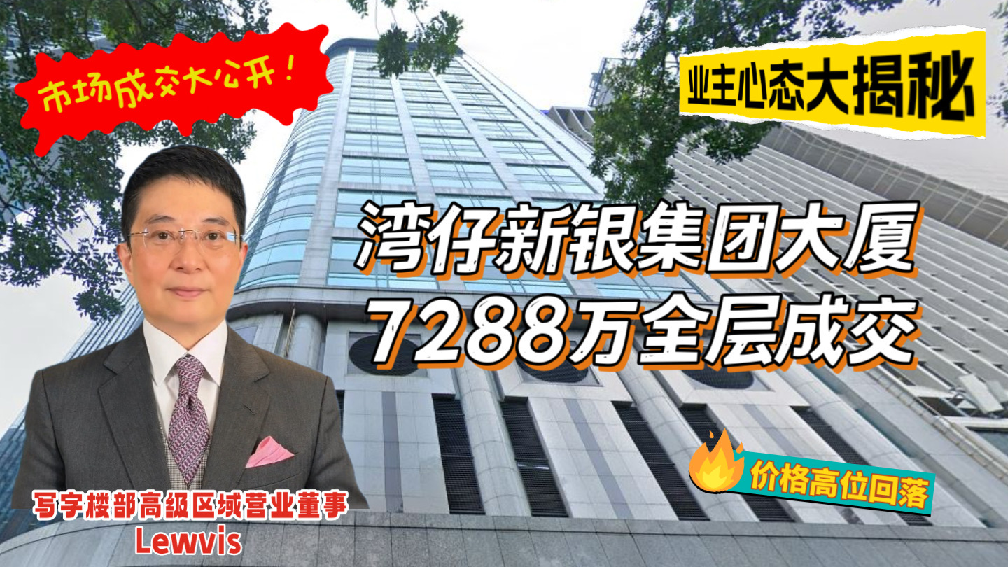 焦点成交 湾仔新银集团大厦7288万全层成交 价格高位回落业主心态大揭秘｜焦點成交｜中原工商舖