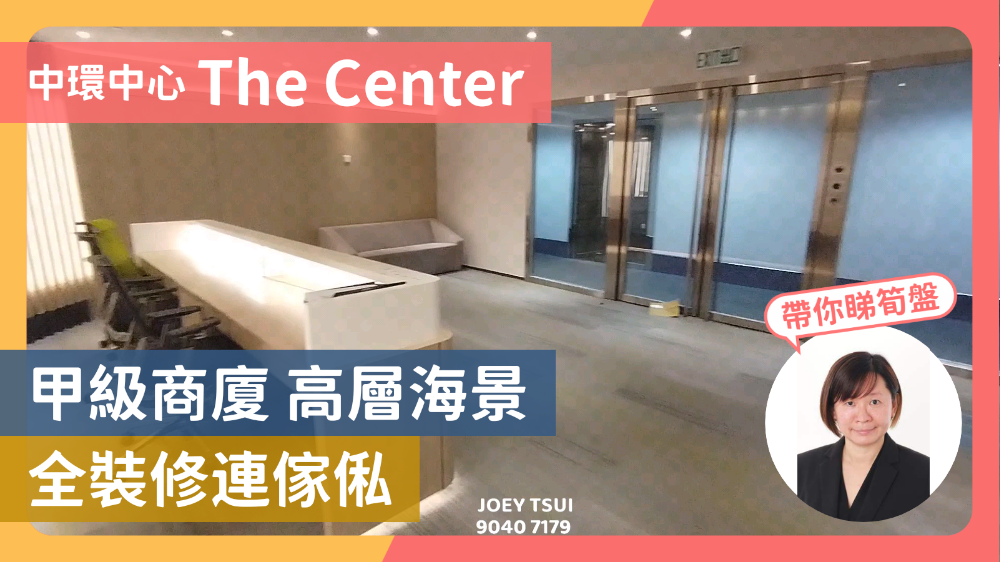 中環中心的單位視頻資料｜寫字樓樓盤｜中原工商舖