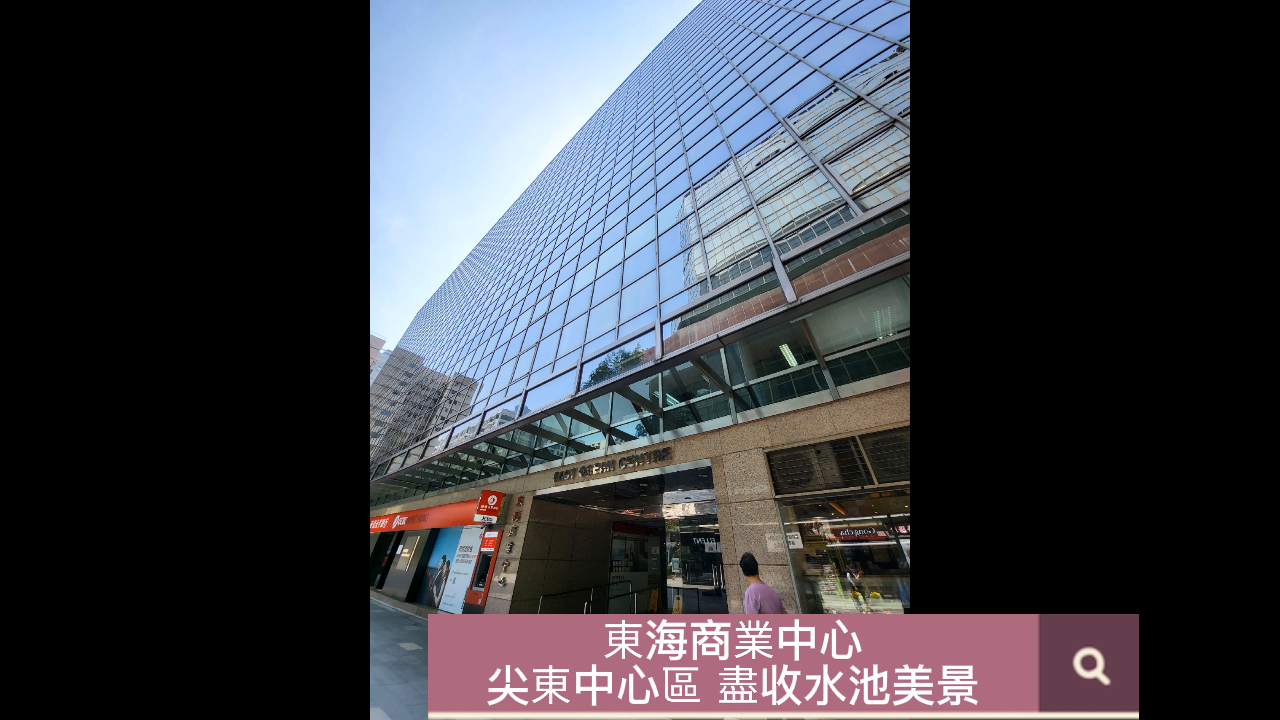 東海商業中心的單位視頻資料｜寫字樓樓盤｜中原工商舖
