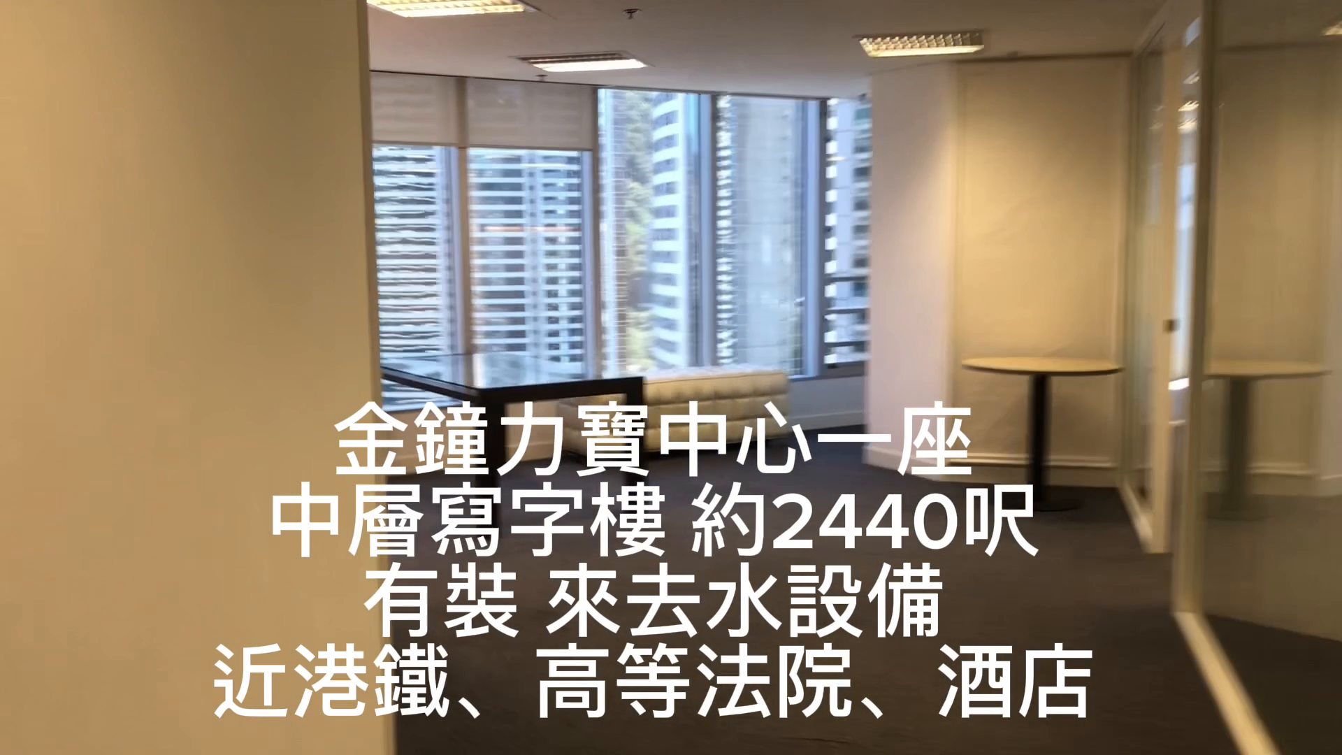 力寶中心1座的單位視頻資料｜寫字樓樓盤｜中原工商舖