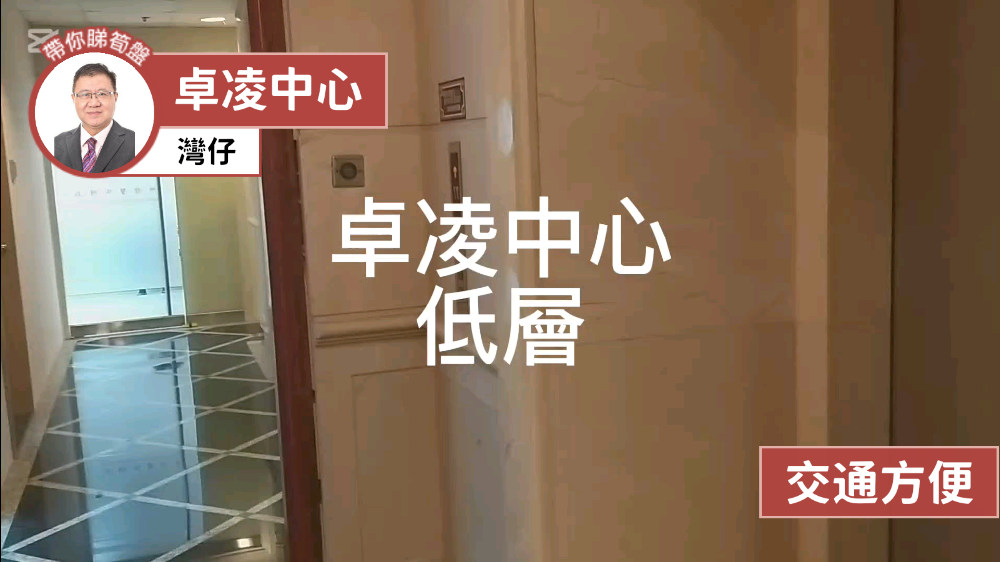卓凌中心的單位視頻資料｜寫字樓樓盤｜中原工商舖