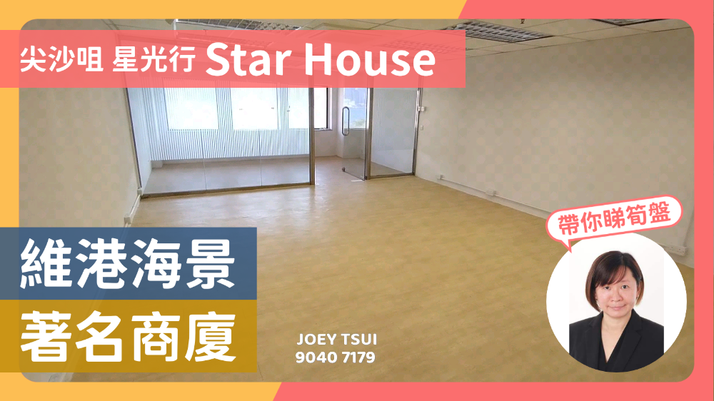 星光行的單位視頻資料｜寫字樓樓盤｜中原工商舖