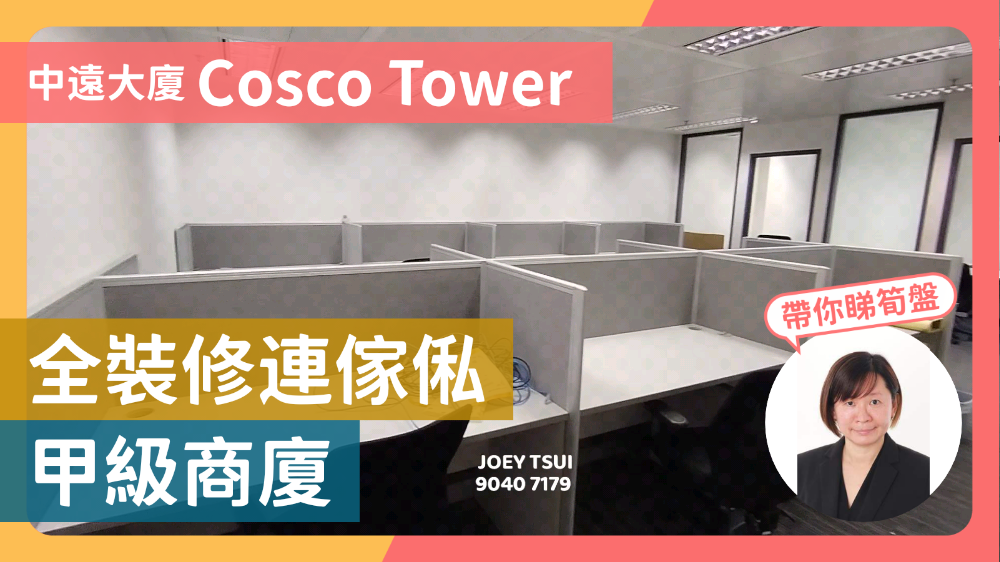 中遠大廈的單位視頻資料｜寫字樓樓盤｜中原工商舖