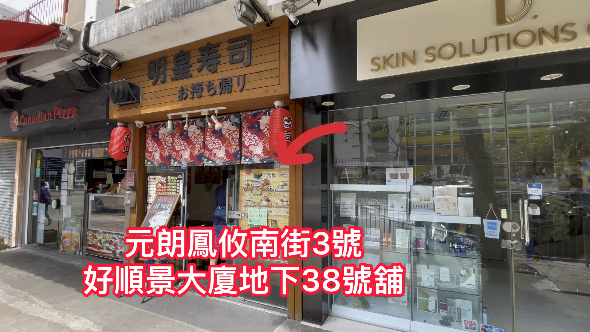元朗鳳攸南街的單位視頻資料｜商舖樓盤｜中原工商舖