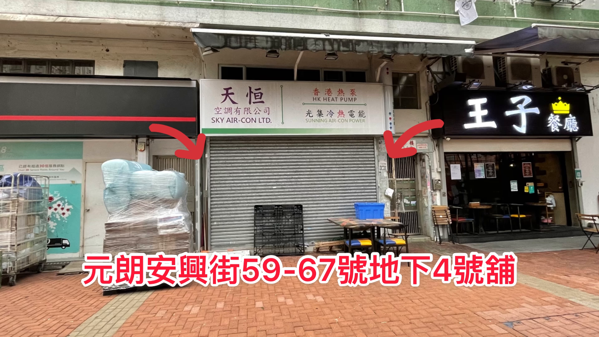 元朗元朗安兴街的单位视频资料｜商铺楼盘｜中原工商铺