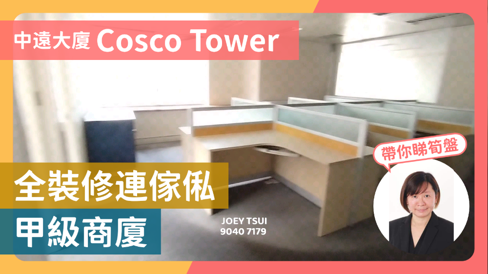 中遠大廈的單位視頻資料｜寫字樓樓盤｜中原工商舖