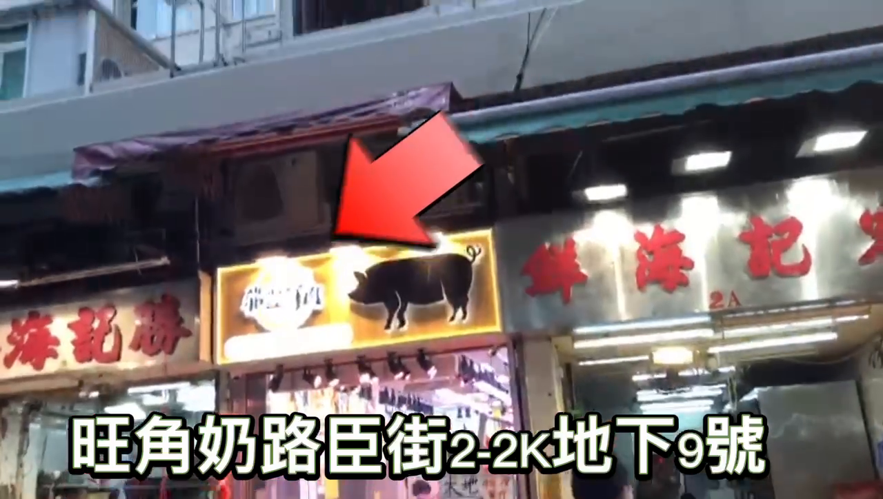 旺角奶路臣街的單位視頻資料｜商舖樓盤｜中原工商舖