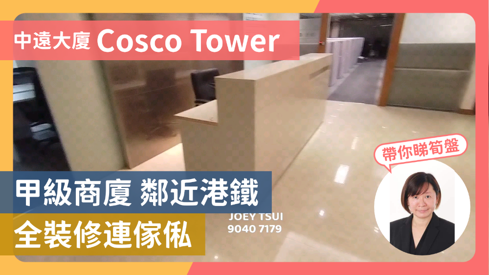 中遠大廈的單位視頻資料｜寫字樓樓盤｜中原工商舖