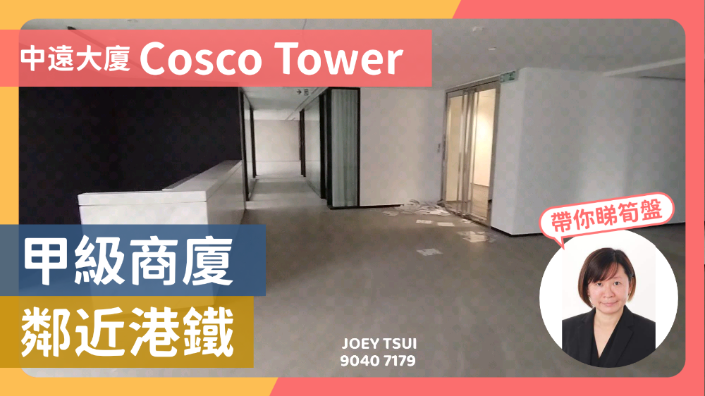 中遠大廈的單位視頻資料｜寫字樓樓盤｜中原工商舖