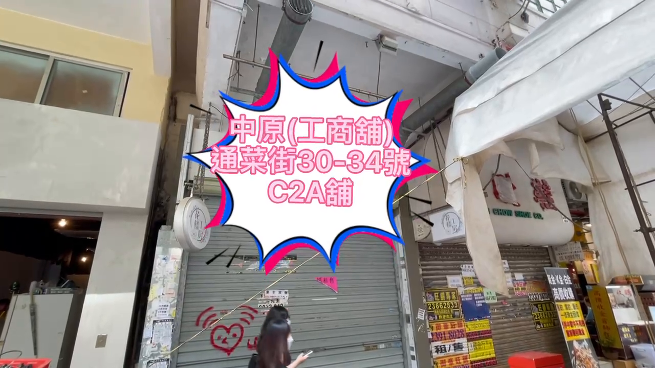 旺角通菜街的單位視頻資料｜商舖樓盤｜中原工商舖