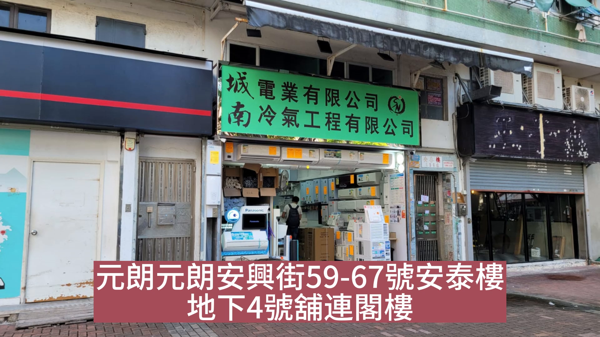 元朗元朗安兴街的单位视频资料｜商铺楼盘｜中原工商铺