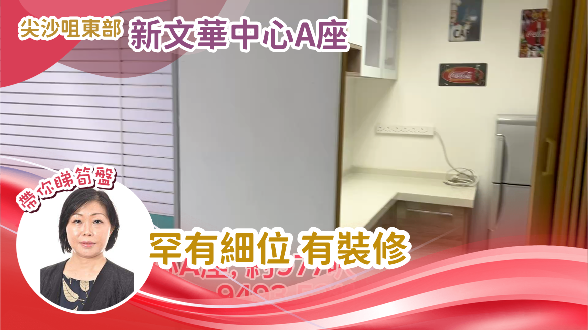 新文華中心a座的單位視頻資料｜寫字樓樓盤｜中原工商舖