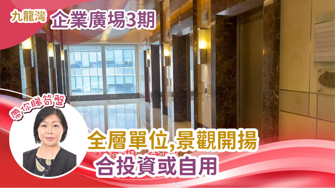 企業廣場三期的單位視頻資料｜寫字樓樓盤｜中原工商舖