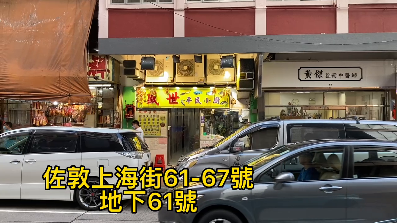 佐敦上海街的單位視頻資料｜商舖樓盤｜中原工商舖