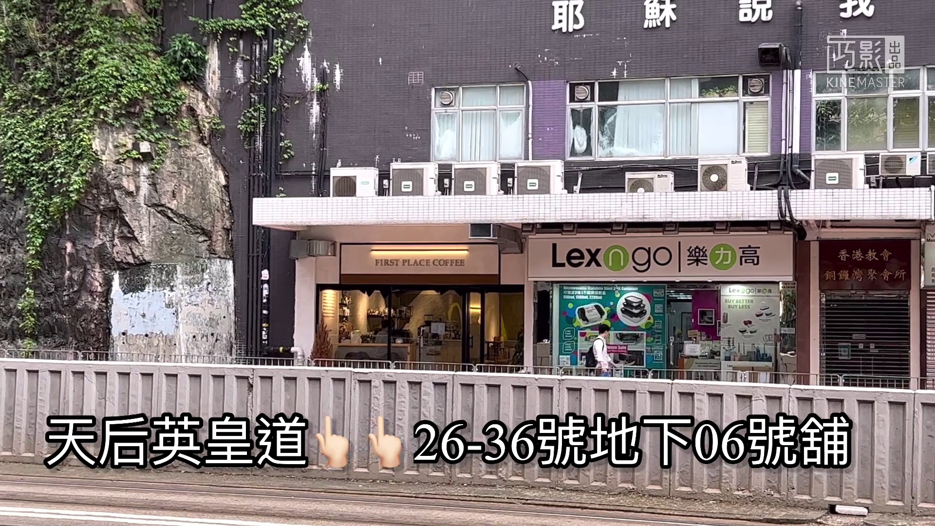 北角英皇道的單位視頻資料｜商舖樓盤｜中原工商舖