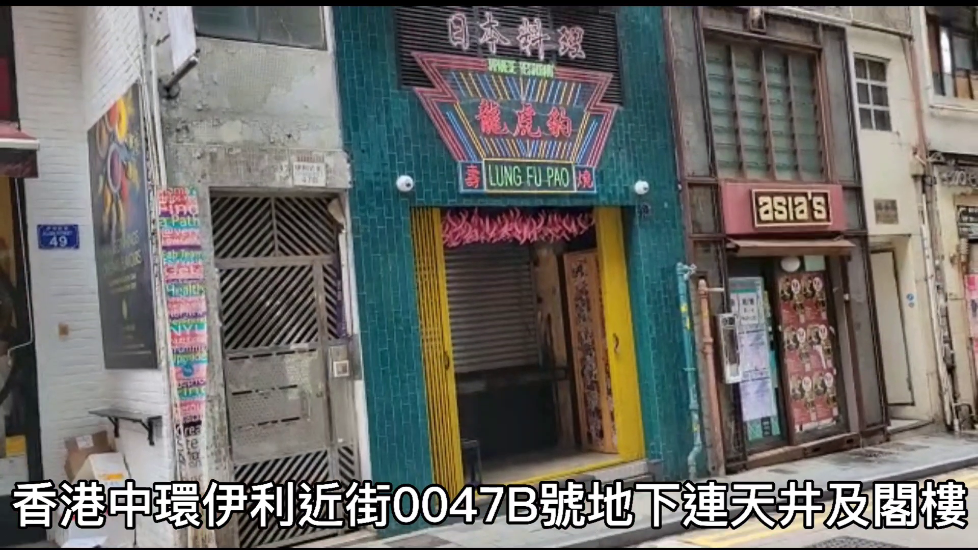 中環伊利近街的單位視頻資料｜商舖樓盤｜中原工商舖
