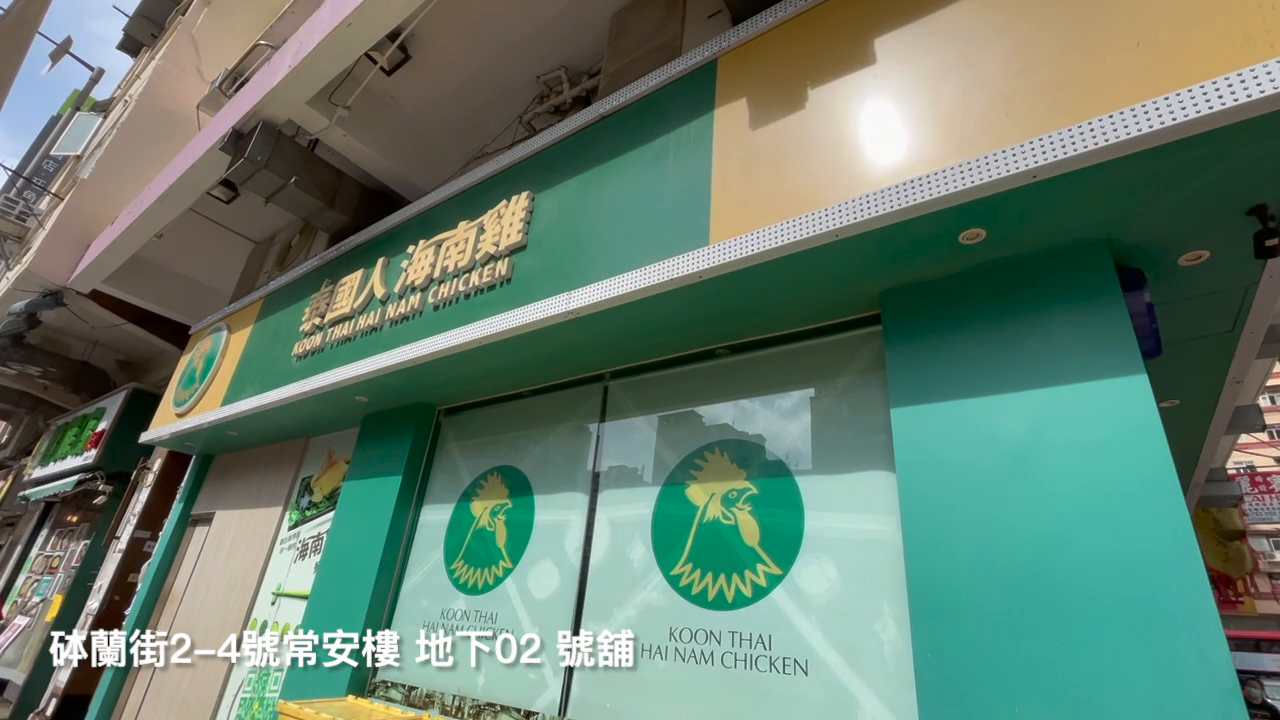 油麻地砵蘭街的單位視頻資料｜商舖樓盤｜中原工商舖