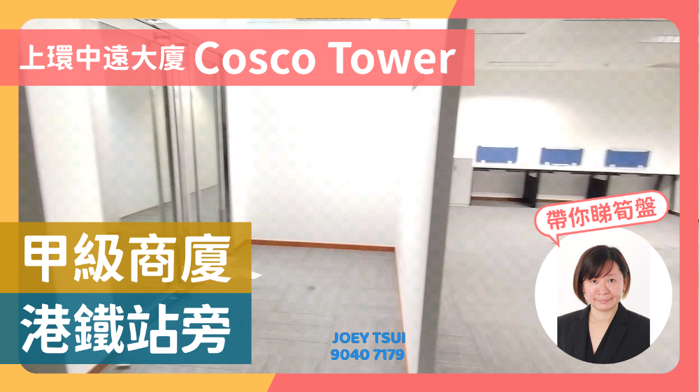 中遠大廈的單位視頻資料｜寫字樓樓盤｜中原工商舖