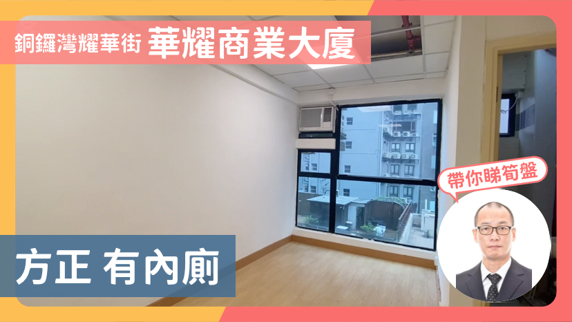 華耀商業大廈的單位視頻資料｜寫字樓樓盤｜中原工商舖