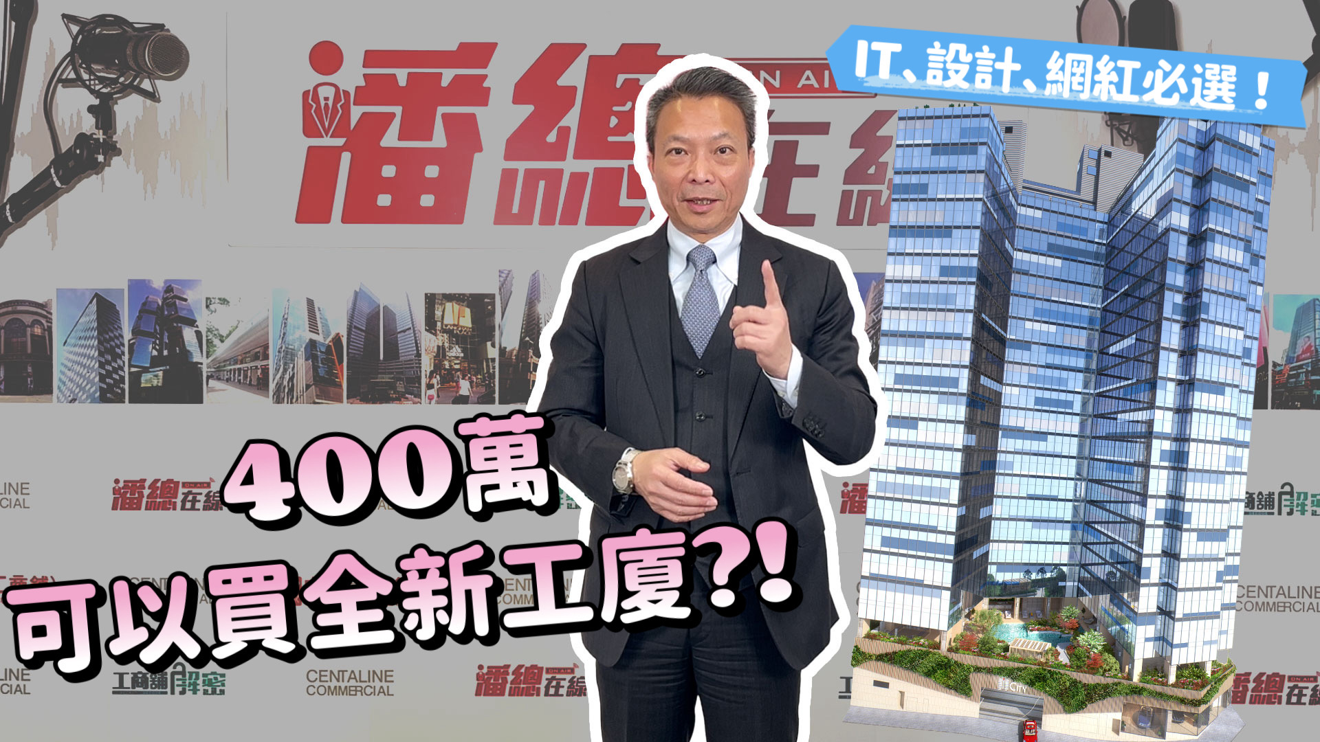 icity筍盤400萬可入手? it、設計、網紅必選！｜潘總在線｜中原工商舖