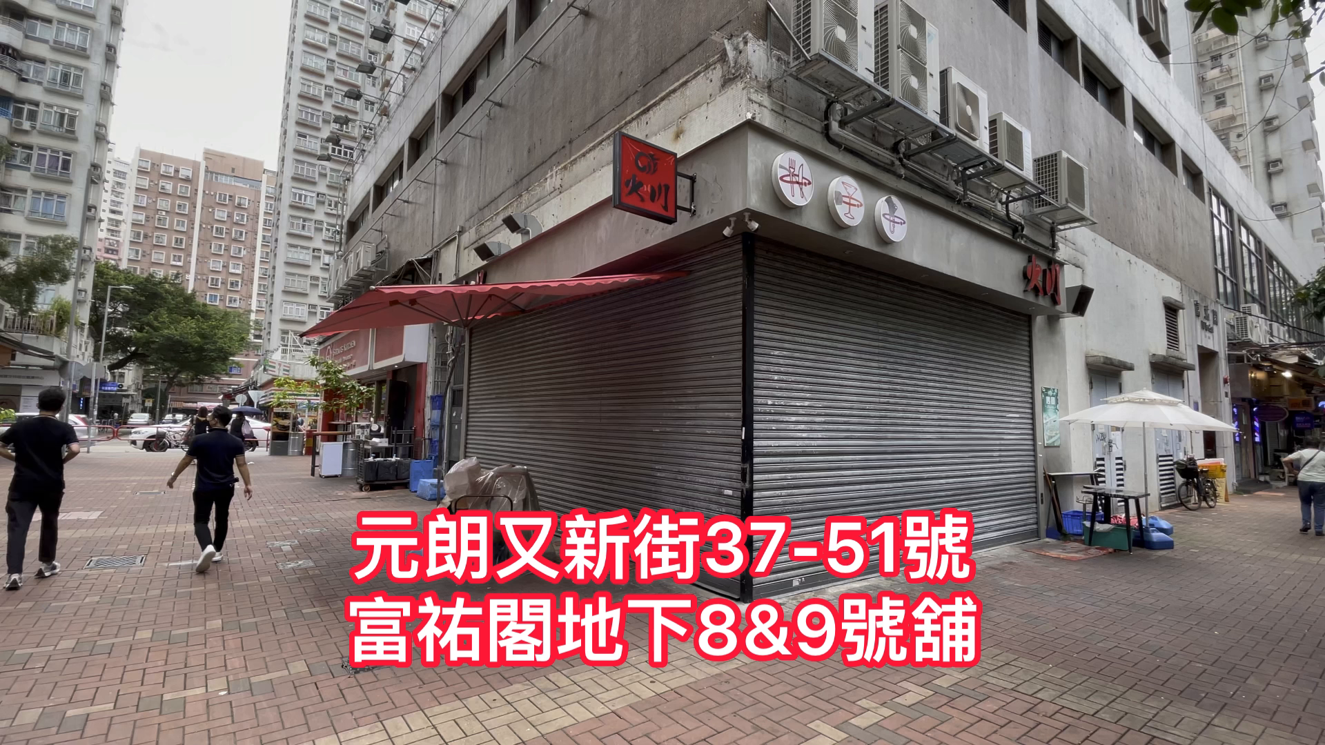 元朗又新街的單位視頻資料｜商舖樓盤｜中原工商舖