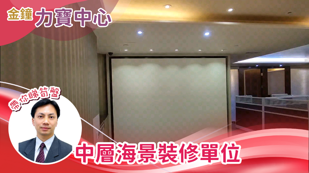 力寶中心2座的單位視頻資料｜寫字樓樓盤｜中原工商舖