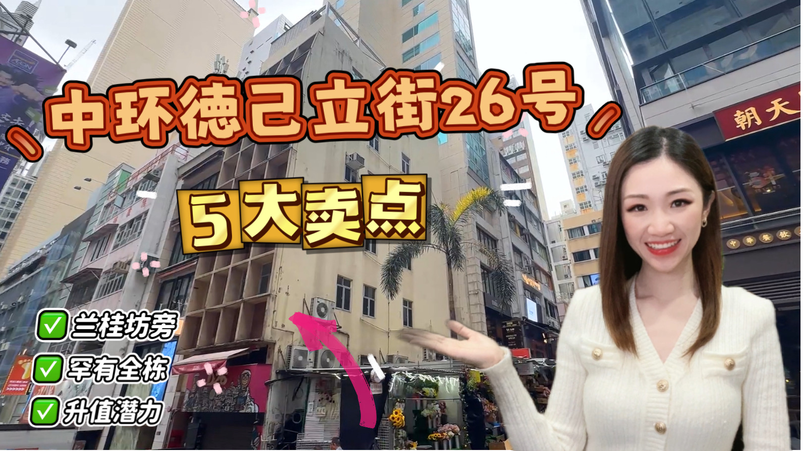独家代理 中环德己立街26号全栋 投资者必看！中环德己立街26号全栋物业五大卖点｜筍盤巡禮｜中原工商舖