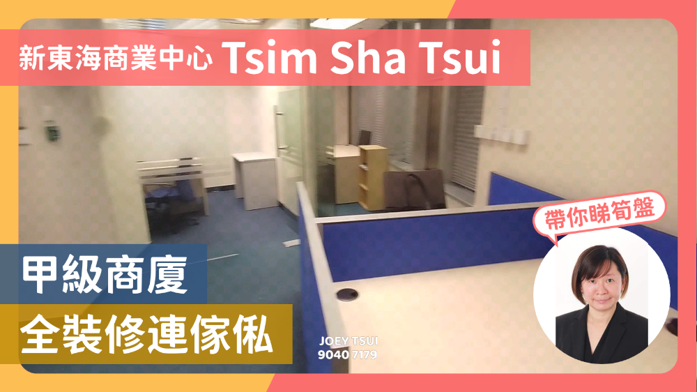 新東海商業中心的單位視頻資料｜寫字樓樓盤｜中原工商舖