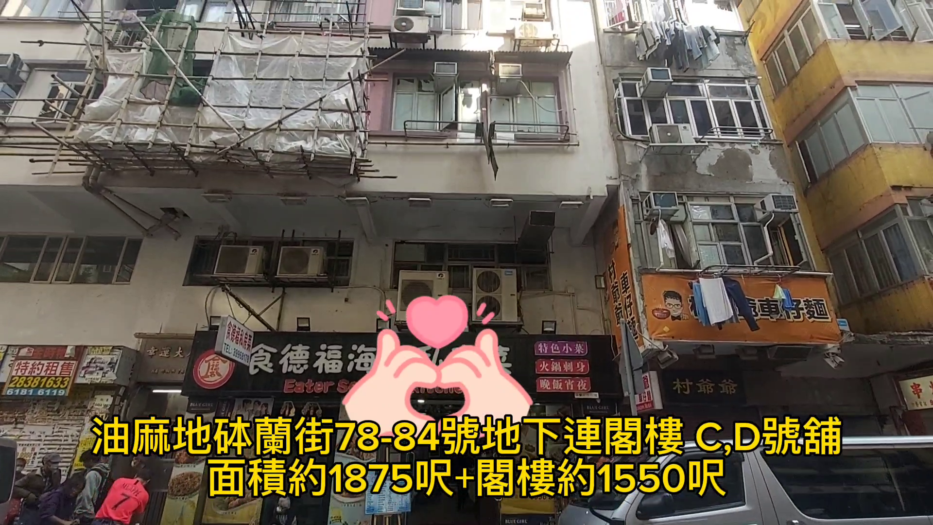 油麻地砵蘭街的單位視頻資料｜商舖樓盤｜中原工商舖