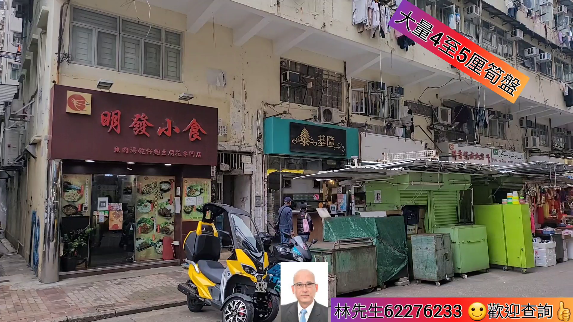 深水埗基隆街的單位視頻資料｜商舖樓盤｜中原工商舖