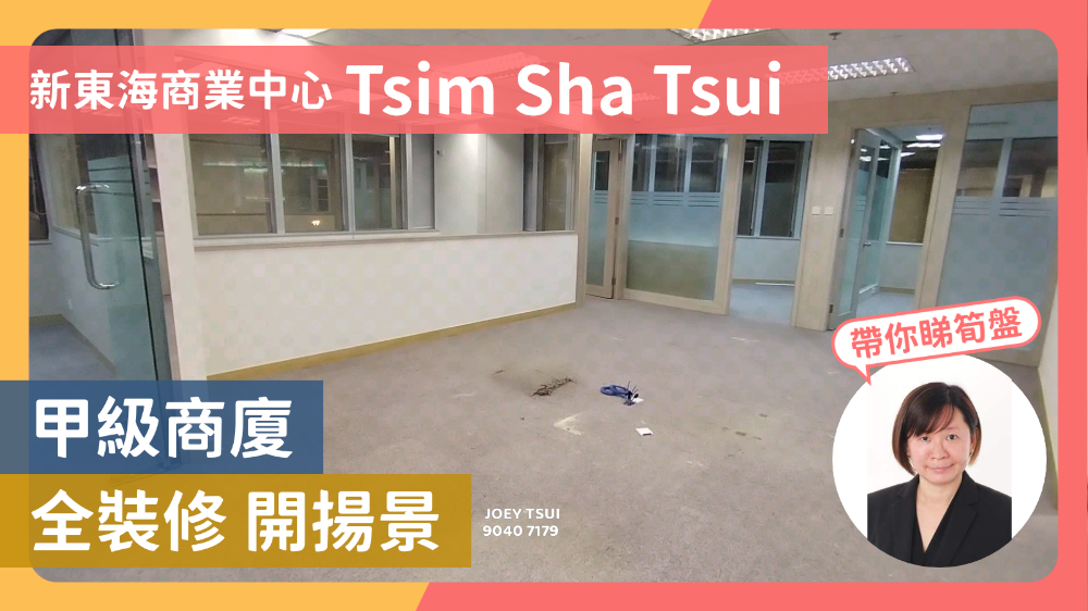 新東海商業中心的單位視頻資料｜寫字樓樓盤｜中原工商舖