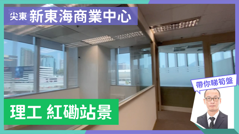 新東海商業中心的單位視頻資料｜寫字樓樓盤｜中原工商舖