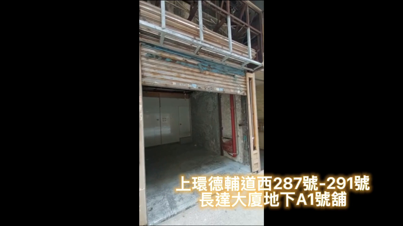 上环德辅道中的单位视频资料｜商铺楼盘｜中原工商铺
