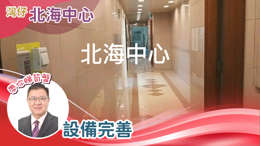 北海中心的單位視頻資料｜寫字樓樓盤｜中原工商舖