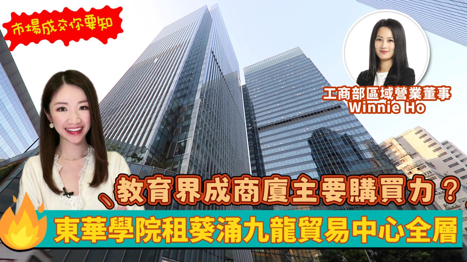 焦點成交 東華學院租葵涌九龍貿易中心全層 教育界成商廈主要購買力?｜焦點成交｜中原工商舖