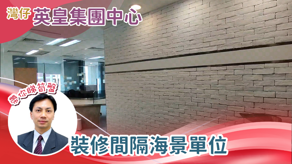 英皇集團中心的單位視頻資料｜寫字樓樓盤｜中原工商舖
