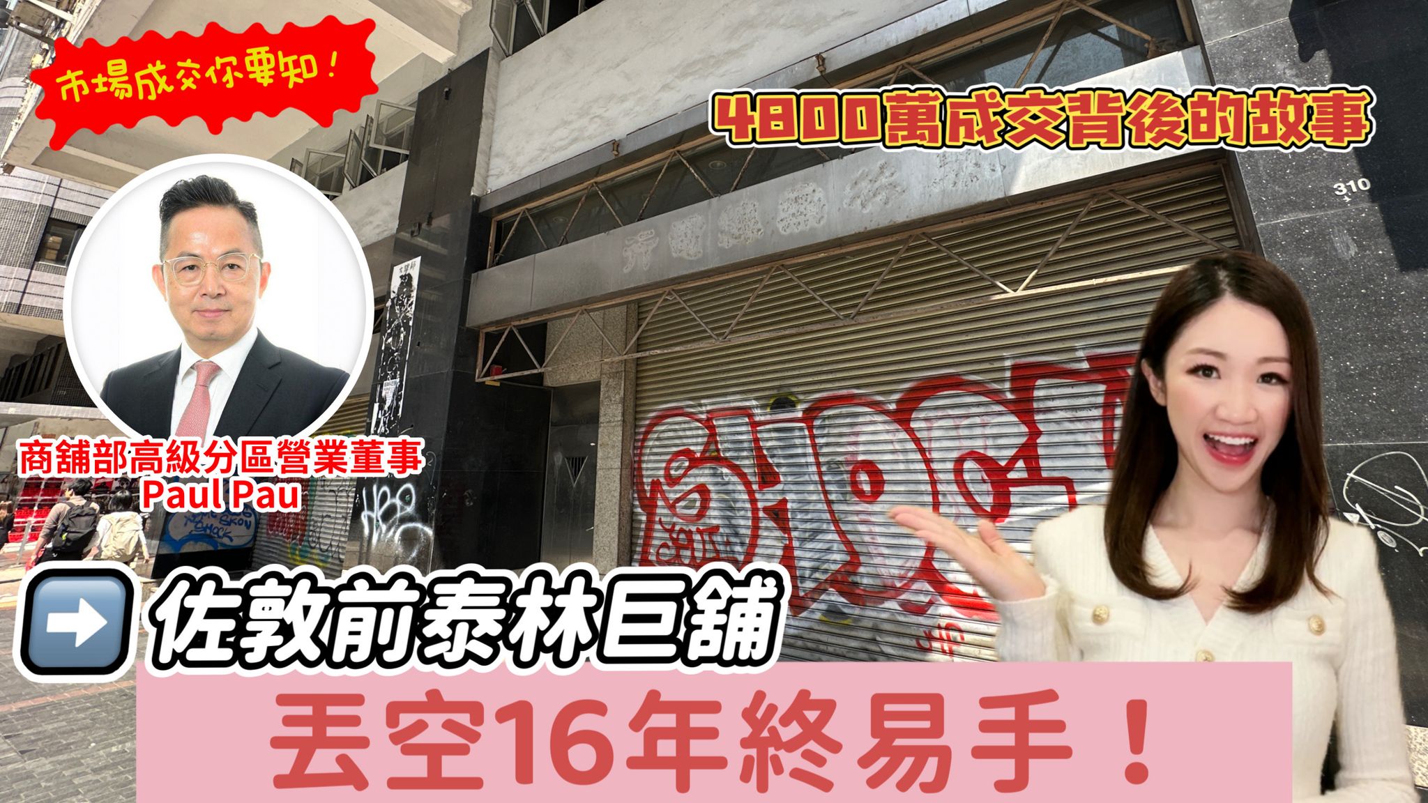 焦點成交 佐敦前泰林巨舖丟空16年終易手！4800萬成交背後的故事｜焦點成交｜中原工商舖