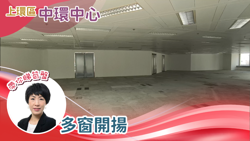 中環中心的單位視頻資料｜寫字樓樓盤｜中原工商舖
