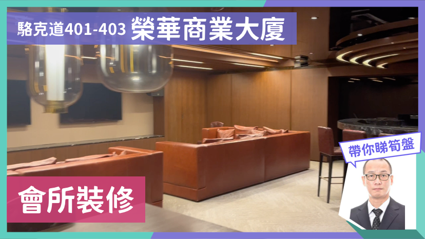 榮華商業大廈的單位視頻資料｜寫字樓樓盤｜中原工商舖