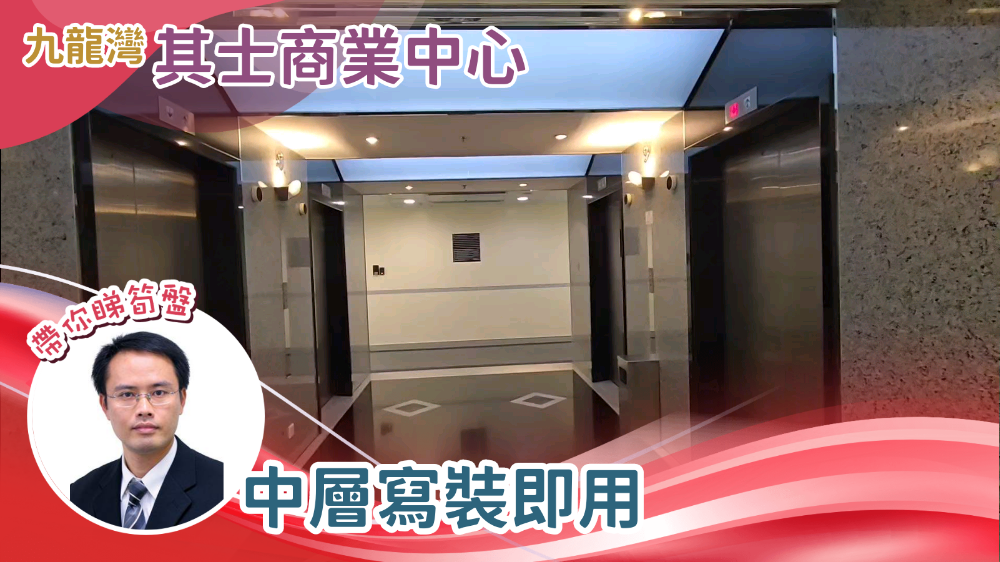 其士商業中心的單位視頻資料｜寫字樓樓盤｜中原工商舖
