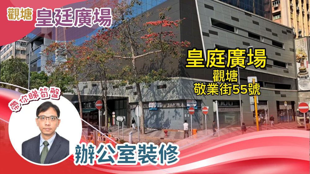 皇廷廣場的單位視頻資料｜寫字樓樓盤｜中原工商舖