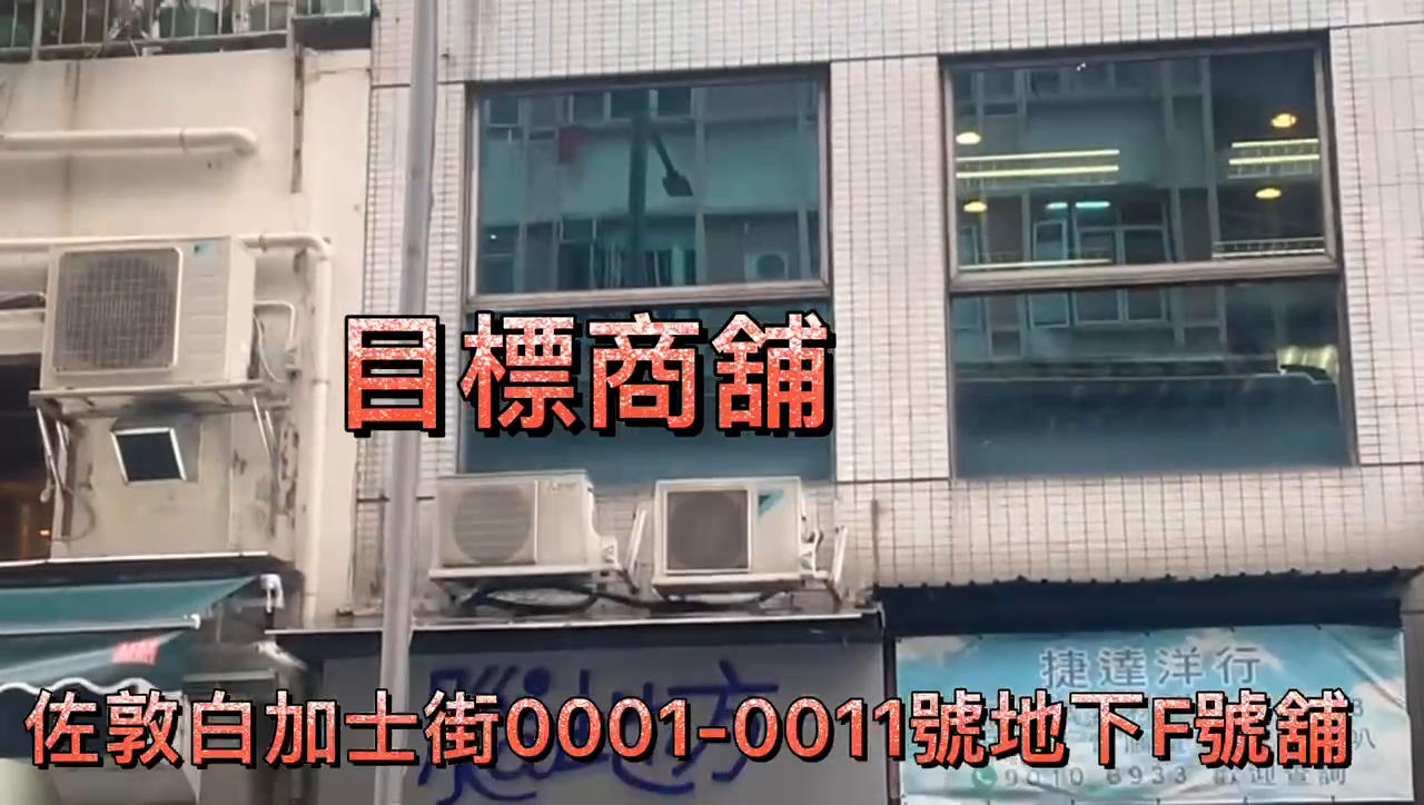 佐敦白加士街的單位視頻資料｜商舖樓盤｜中原工商舖