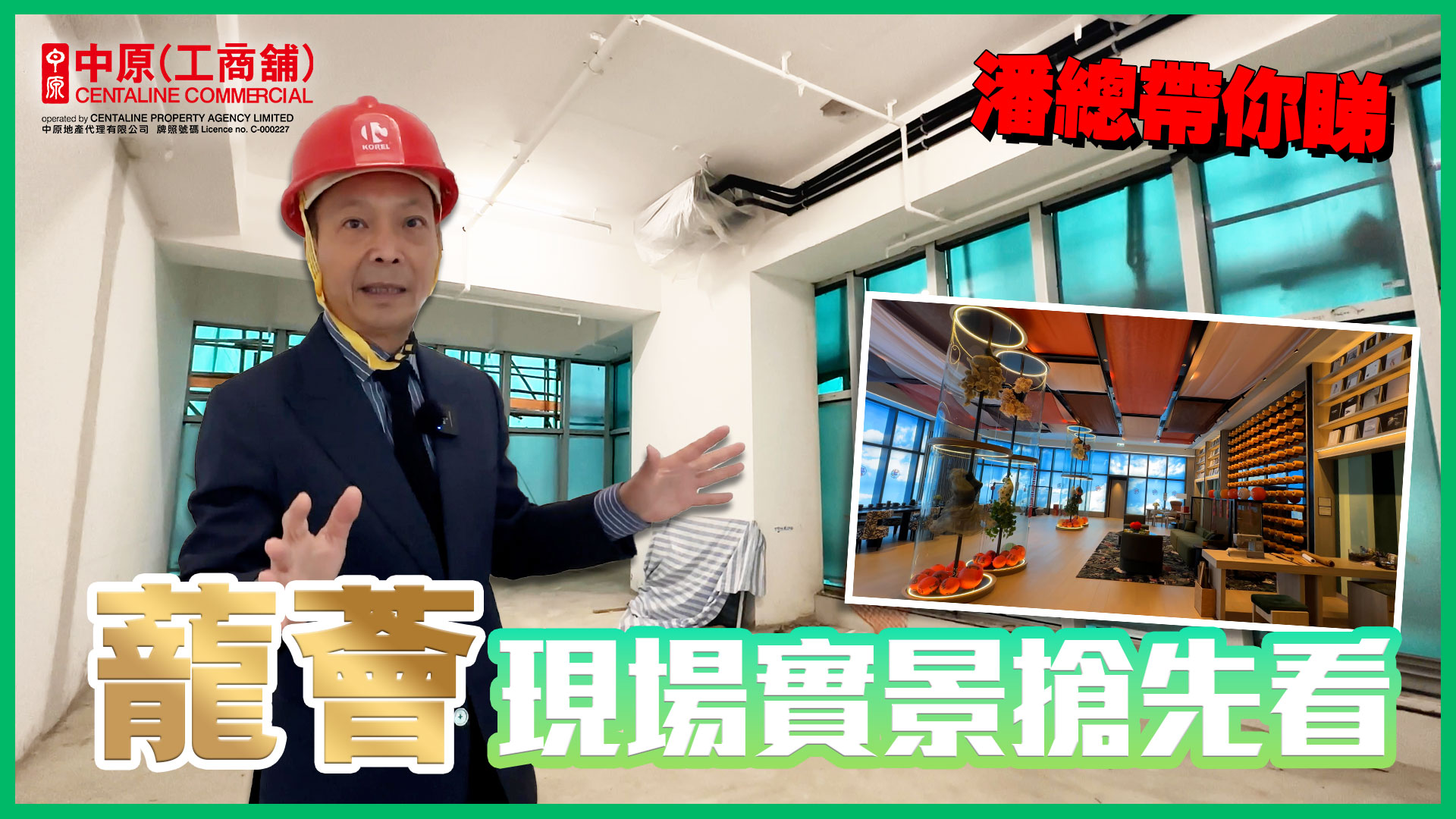 贏在一手盤 蘢薈 長沙灣青山道550號 蘢薈現場實景搶先看！究竟4.825米高樓底有幾好用｜新盤及項目｜中原工商舖