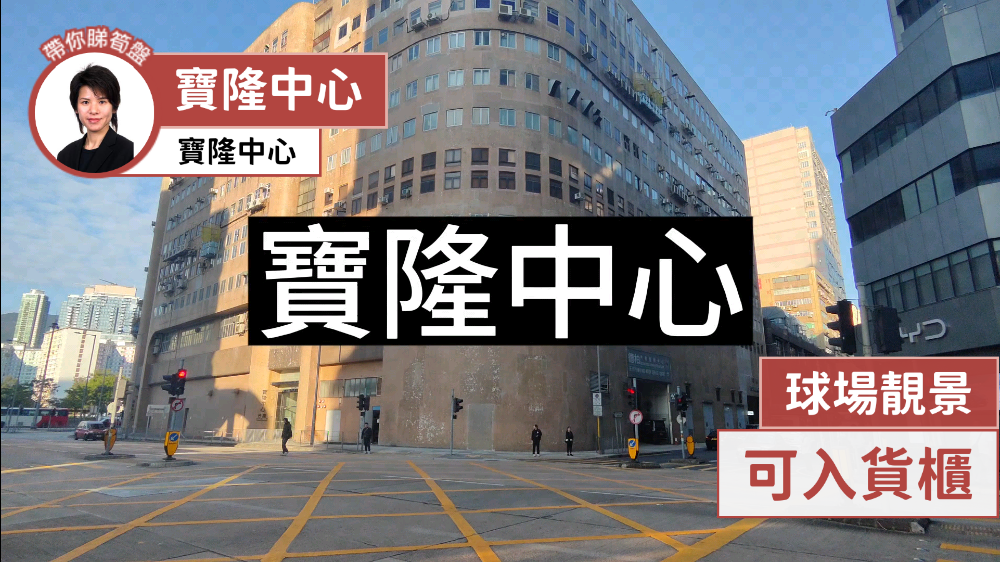 寶隆中心的單位視頻資料｜工商樓盤｜中原工商舖