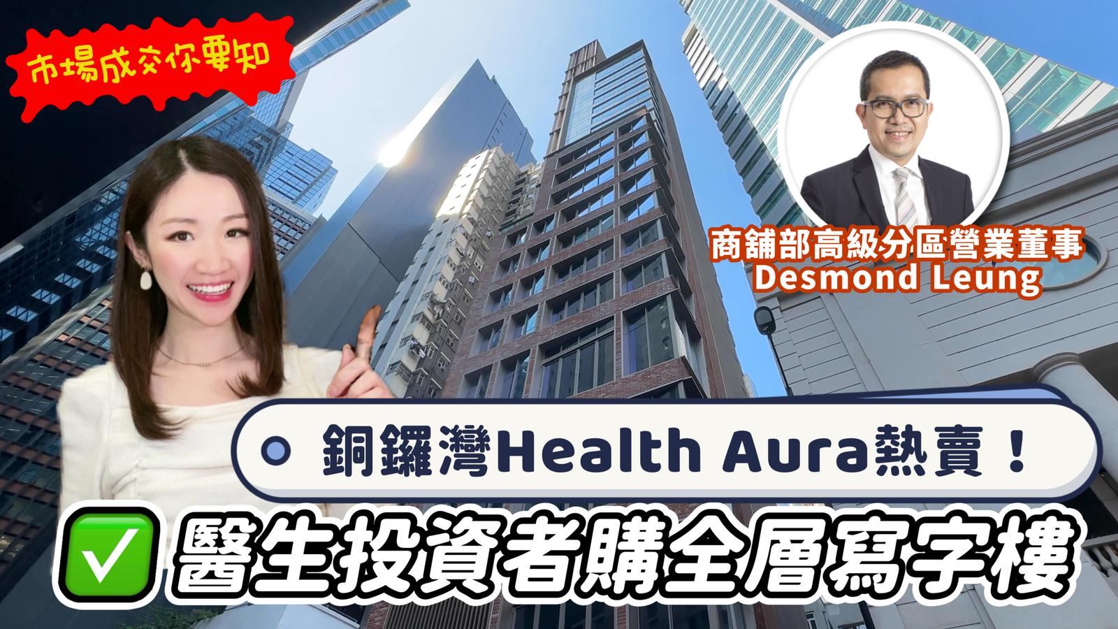 焦點成交 銅鑼灣health aura熱賣！醫生投資者購全層寫字樓｜焦點成交｜中原工商舖
