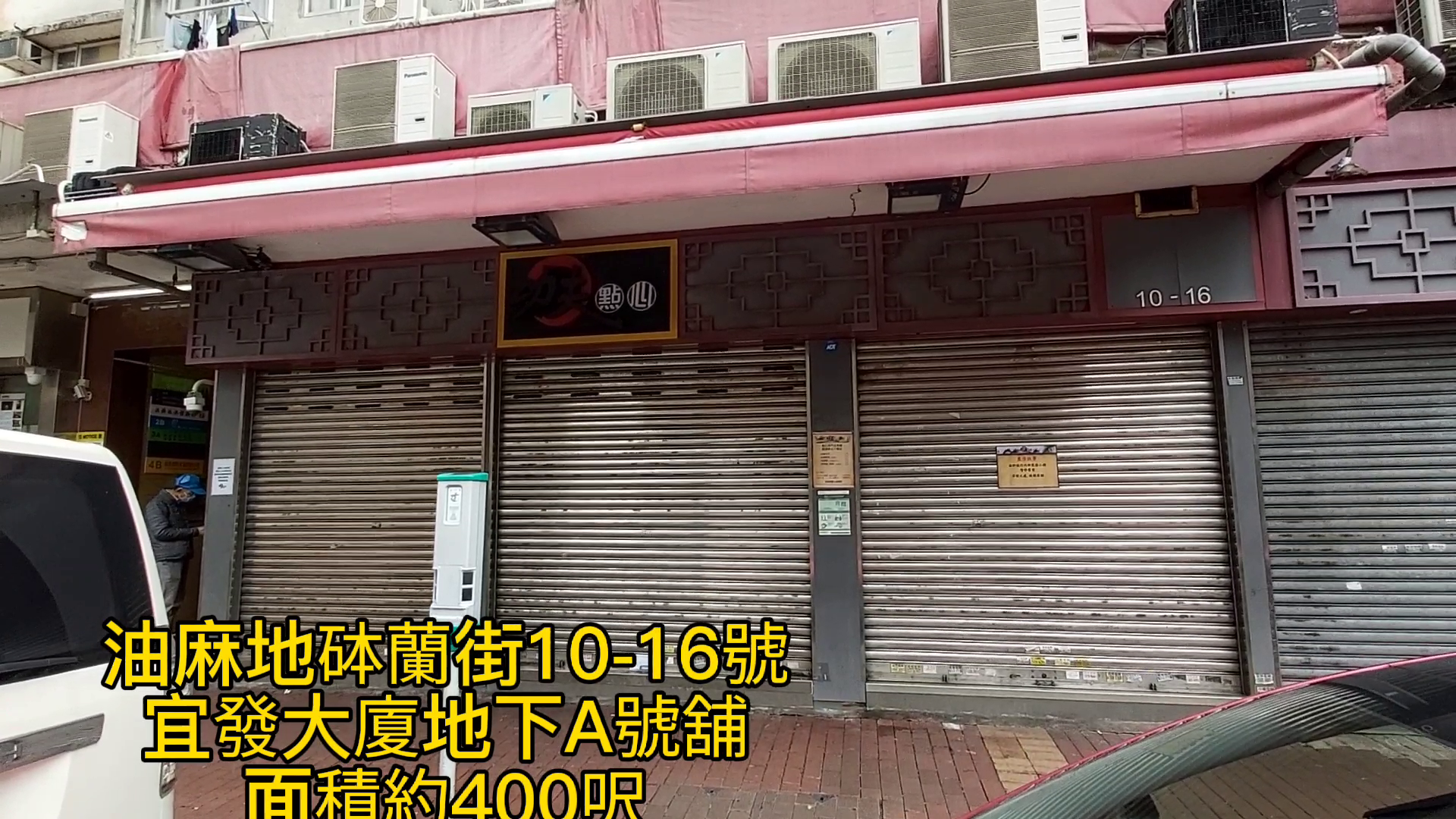 油麻地砵蘭街的單位視頻資料｜商舖樓盤｜中原工商舖