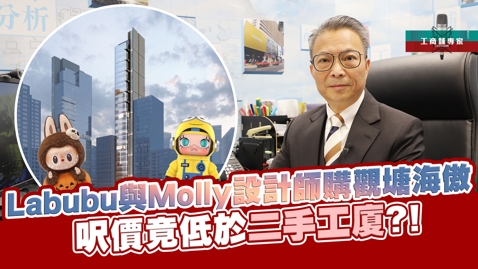 2025年2月3日 工商舖專家 labubu與molly設計師大手購入觀塘海傲！｜潘總在線｜中原工商舖