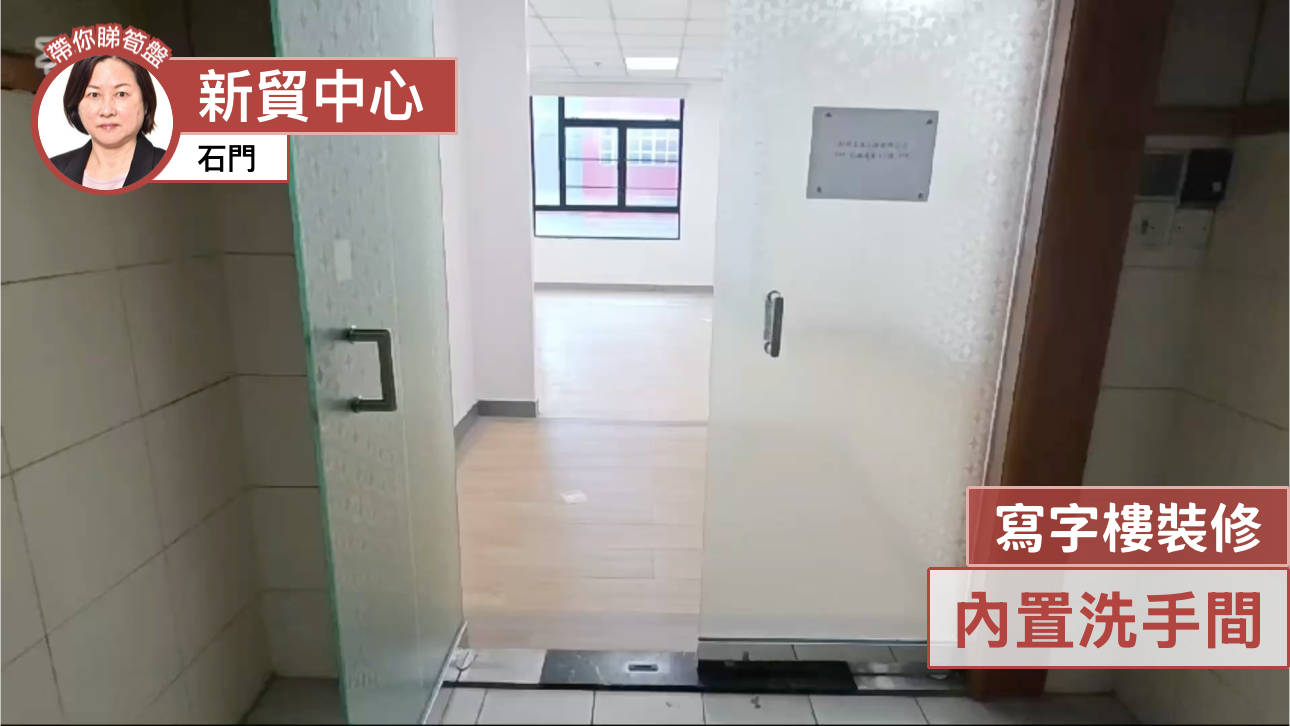 新貿中心 b座的單位視頻資料｜工商樓盤｜中原工商舖