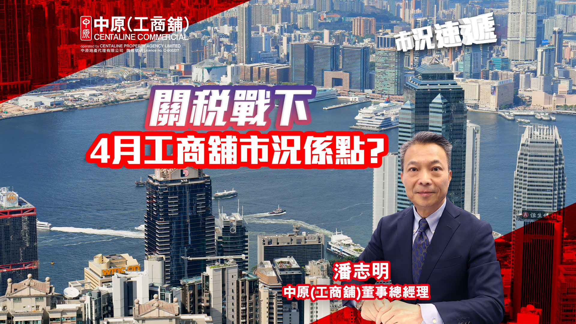 市況速遞 關稅戰下香港4月工商舖市況係點 五月份買賣成交預測｜市況速遞｜中原工商舖